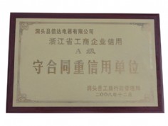 浙江省工商企業(yè)信用A級守合同重信用單位