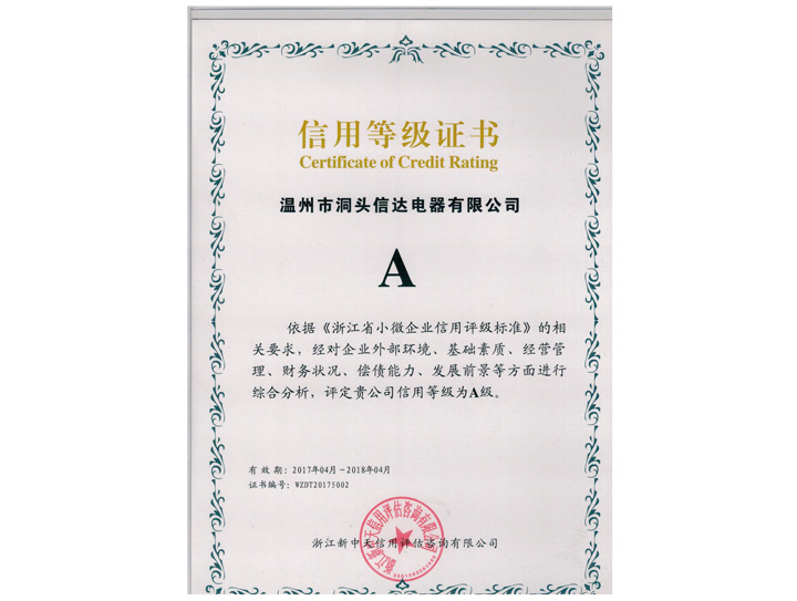 信用等級(jí)證書(shū)