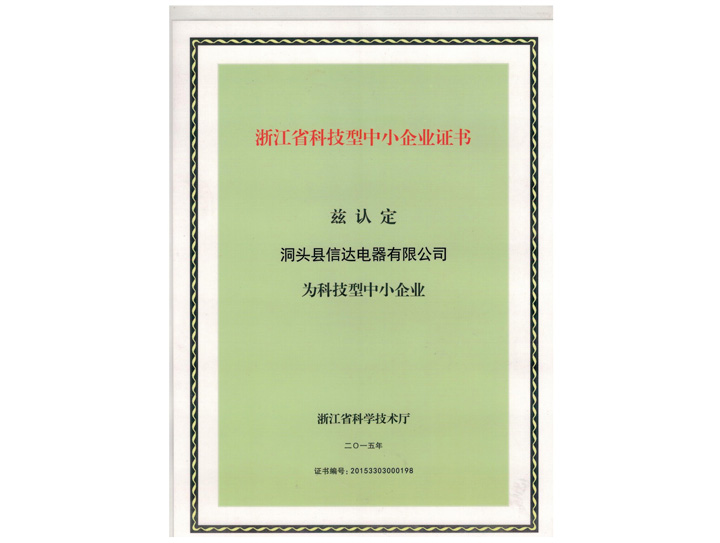 浙江省科技型中小型企業(yè)證書