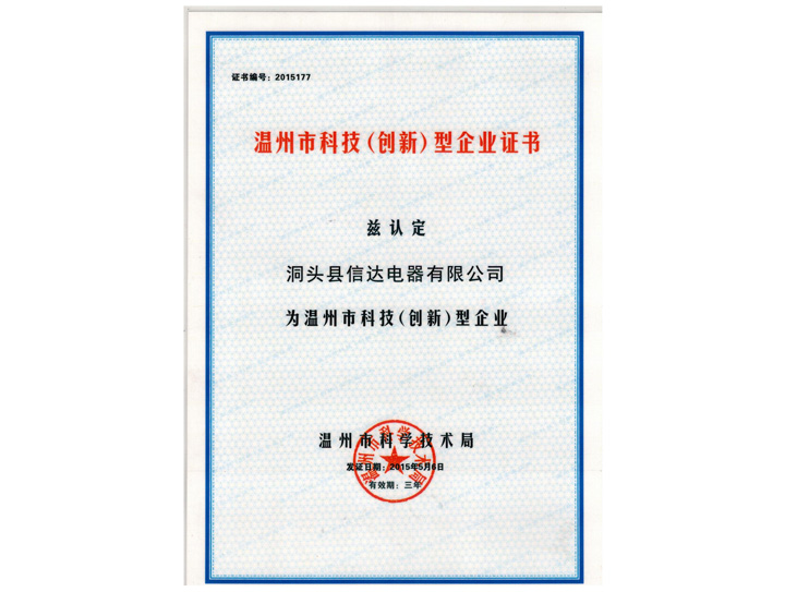 溫州市科技（創(chuàng)新）型企業(yè)證書(shū)