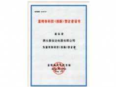 溫州市科技（創(chuàng)新）型企業(yè)證書